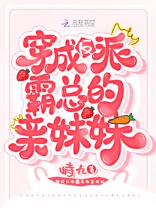 《穿成反派霸總的親妹妹》