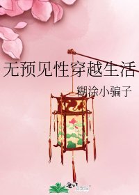 《無預見性穿越生活》
