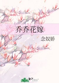 《乔乔花嫁》