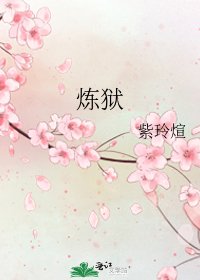 《炼狱》