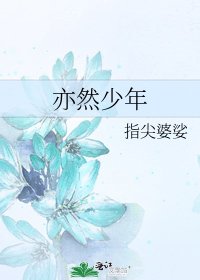 《亦然少年》