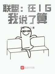 《聯盟:在IG,我說了算》