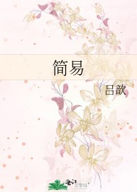《简易》