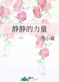 《静静的力量》