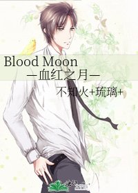 《Blood Moon —血红之月—》