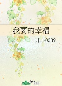 《我要的幸福》