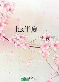 hk半夏