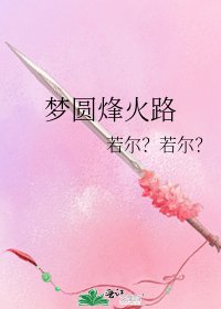 《夢圓烽火路》