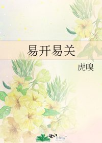 《易開易關》