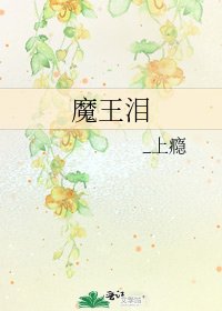 《魔王泪》