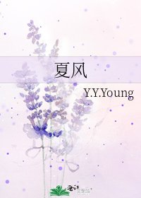 《夏风》