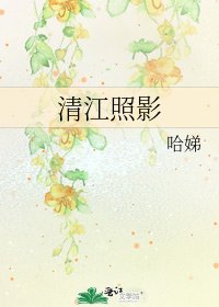 《清江照影》
