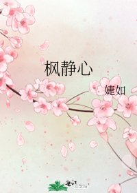 《楓靜心》