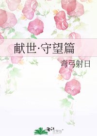《獻世·守望篇》
