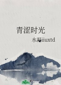 《青澀時光》