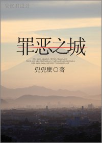 罪恶之城