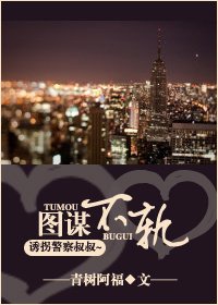 《图谋不轨》