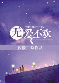 《無唉不歡》
