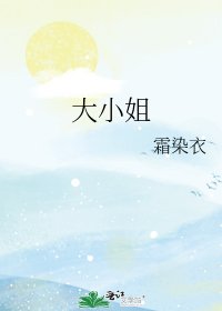 《大小姐》
