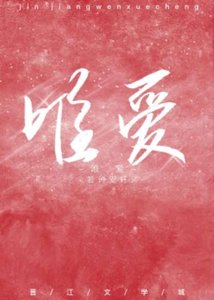 《唯愛》