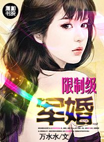 《限制級軍婚》