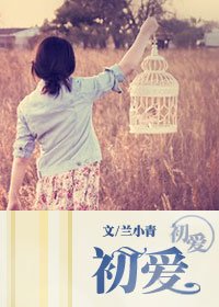 《初愛》