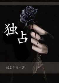 《独占》