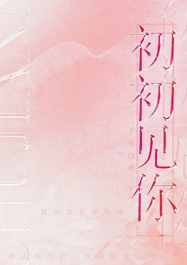 《初初見你》