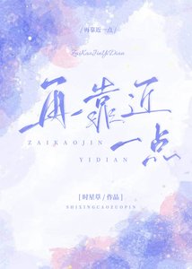 《再靠近一点》