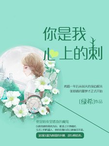 《你是我心上的刺》