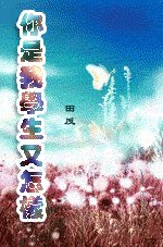 《你是我学生又怎样》