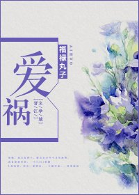 《愛禍》