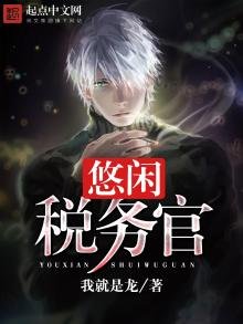 《悠閒稅務官》