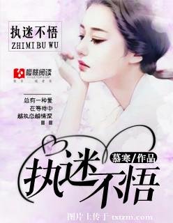 《执迷不悟》