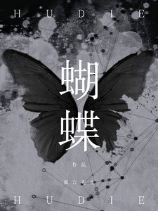 《蝴蝶》