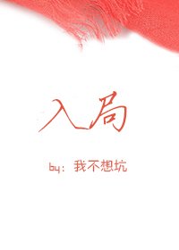 《入局》