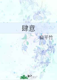 《肆意》