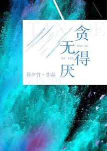 《贪得无厌》