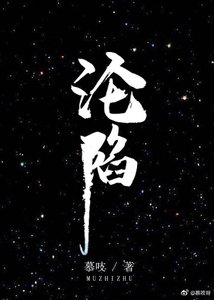 《沦陷》