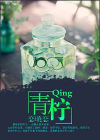 《青柠》