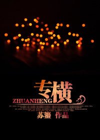 《专横》