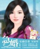 《急婚》