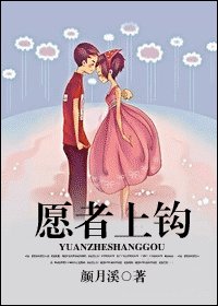 《願者上鉤》