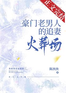《豪门老男人的追妻火葬场》