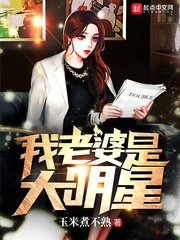 《我老婆是大明星》