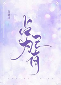 《佔為己有》