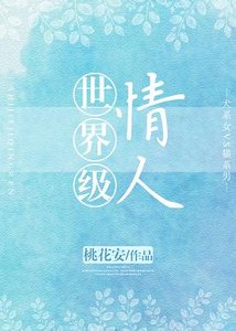 《世界级情人》