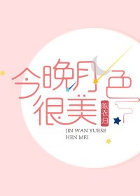《今晚月色很美》