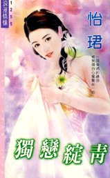 《独恋绽青》