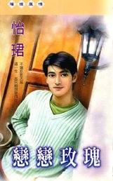 《恋恋玫瑰》